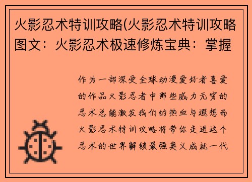 火影忍术特训攻略(火影忍术特训攻略图文：火影忍术极速修炼宝典：掌握最强奥义秘法)