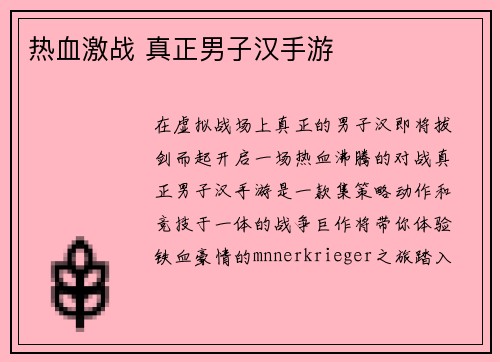 热血激战 真正男子汉手游
