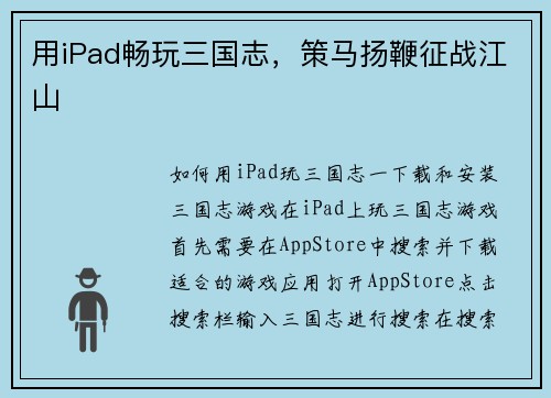 用iPad畅玩三国志，策马扬鞭征战江山