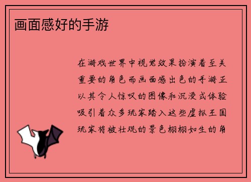 画面感好的手游