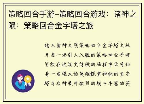 策略回合手游-策略回合游戏：诸神之陨：策略回合金字塔之旅