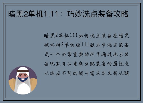 暗黑2单机1.11：巧妙洗点装备攻略