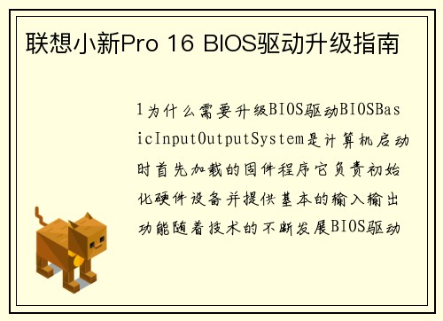 联想小新Pro 16 BIOS驱动升级指南