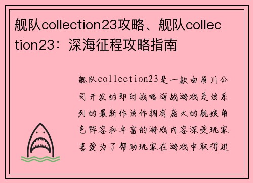 舰队collection23攻略、舰队collection23：深海征程攻略指南