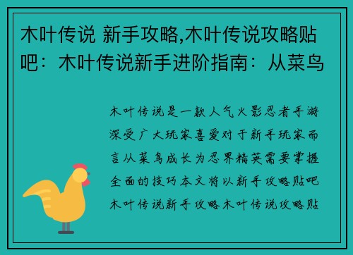 木叶传说 新手攻略,木叶传说攻略贴吧：木叶传说新手进阶指南：从菜鸟到忍界精英