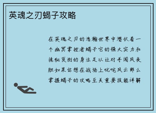 英魂之刃蝎子攻略