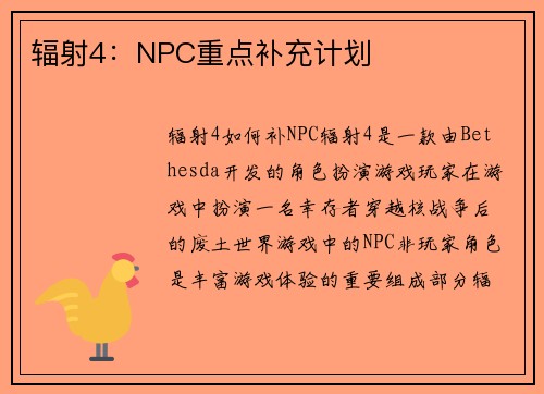 辐射4：NPC重点补充计划
