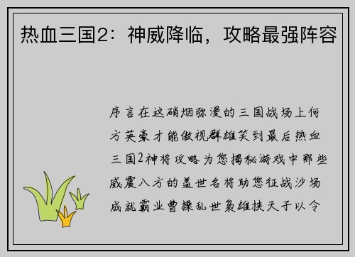 热血三国2：神威降临，攻略最强阵容