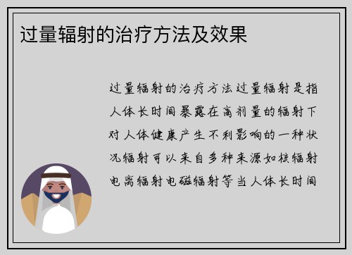 过量辐射的治疗方法及效果