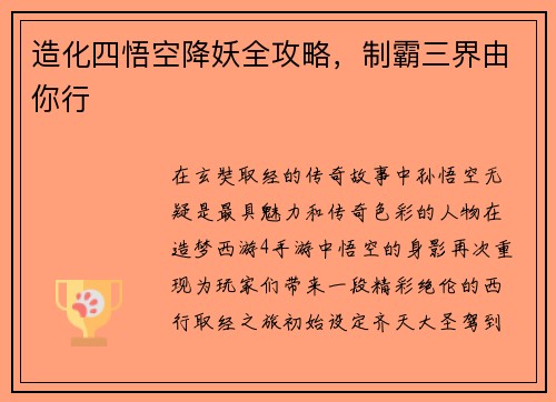造化四悟空降妖全攻略，制霸三界由你行