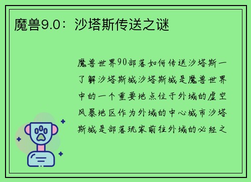 魔兽9.0：沙塔斯传送之谜