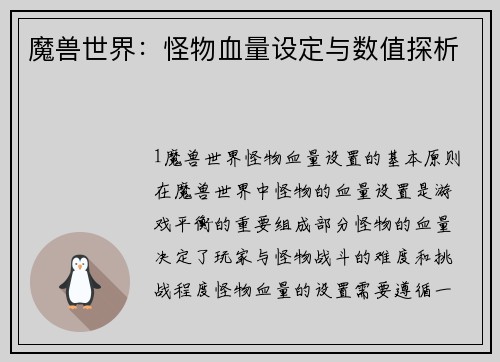 魔兽世界：怪物血量设定与数值探析