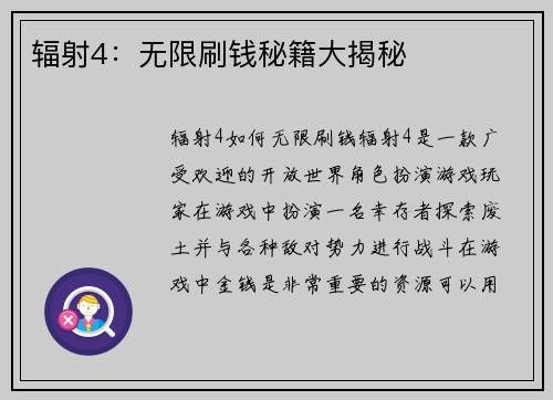 辐射4：无限刷钱秘籍大揭秘