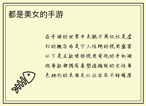 都是美女的手游