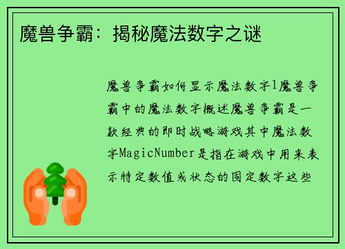魔兽争霸：揭秘魔法数字之谜