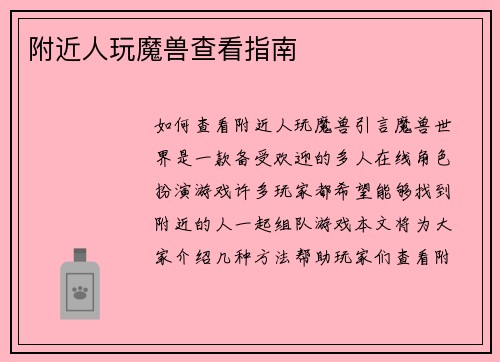 附近人玩魔兽查看指南