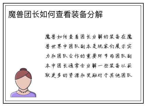 魔兽团长如何查看装备分解