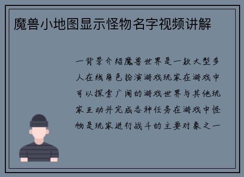 魔兽小地图显示怪物名字视频讲解