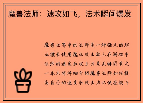 魔兽法师：速攻如飞，法术瞬间爆发