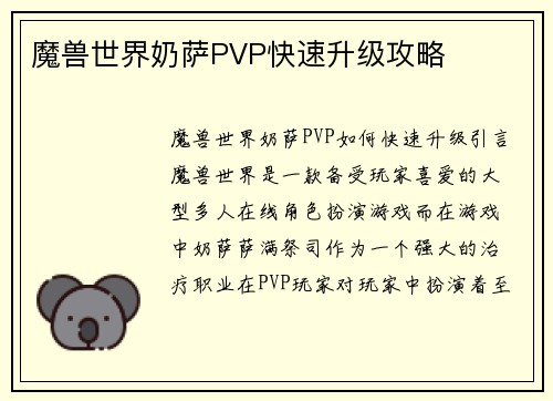 魔兽世界奶萨PVP快速升级攻略
