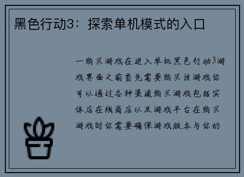 黑色行动3：探索单机模式的入口
