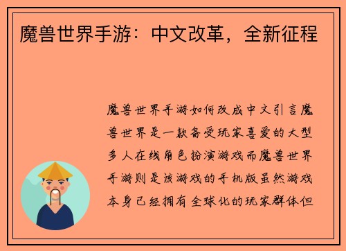 魔兽世界手游：中文改革，全新征程