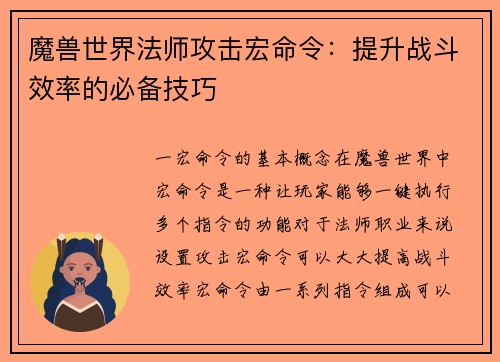 魔兽世界法师攻击宏命令：提升战斗效率的必备技巧