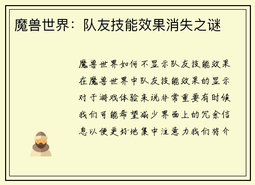 魔兽世界：队友技能效果消失之谜