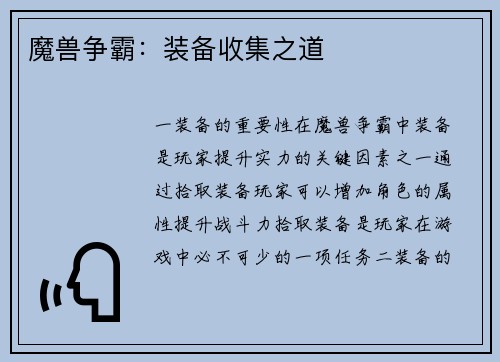 魔兽争霸：装备收集之道
