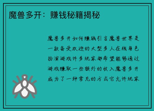 魔兽多开：赚钱秘籍揭秘