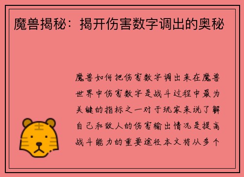 魔兽揭秘：揭开伤害数字调出的奥秘