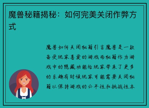 魔兽秘籍揭秘：如何完美关闭作弊方式