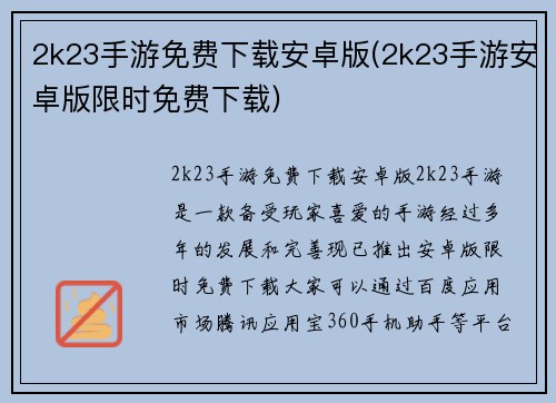 2k23手游免费下载安卓版(2k23手游安卓版限时免费下载)