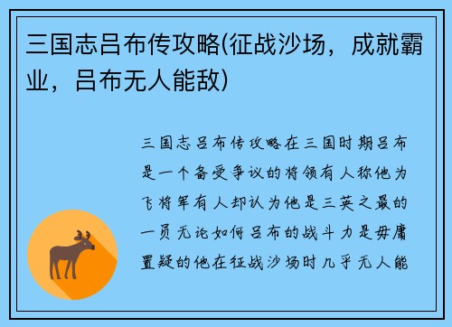三国志吕布传攻略(征战沙场，成就霸业，吕布无人能敌)