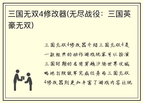 三国无双4修改器(无尽战役：三国英豪无双)