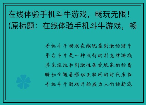 在线体验手机斗牛游戏，畅玩无限！(原标题：在线体验手机斗牛游戏，畅玩无限！续写：全新升级，玩转更多！在线体验手机斗牛游戏，畅玩无限！)