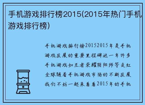 手机游戏排行榜2015(2015年热门手机游戏排行榜)