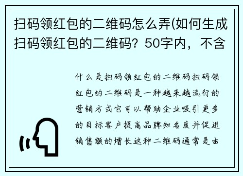 扫码领红包的二维码怎么弄(如何生成扫码领红包的二维码？50字内，不含符号。)