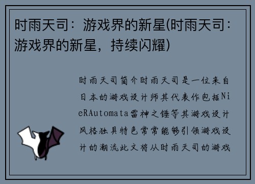 时雨天司：游戏界的新星(时雨天司：游戏界的新星，持续闪耀)