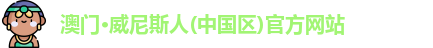 澳门·威尼斯人(中国区)官方网站